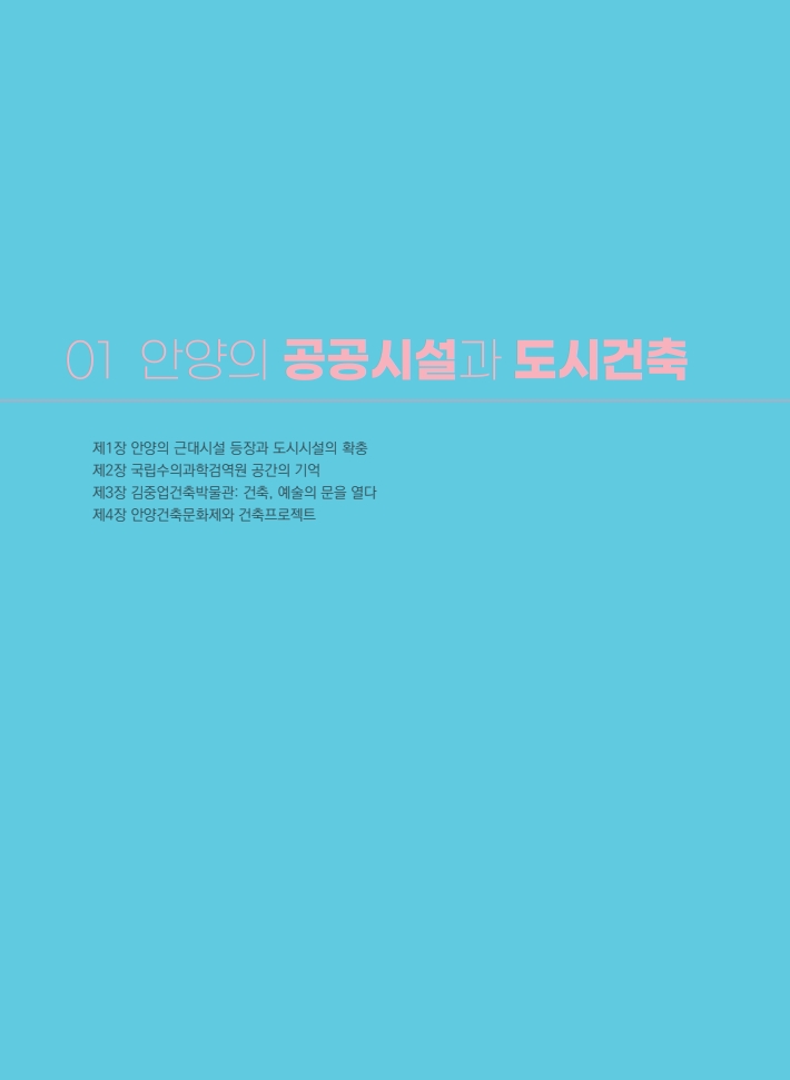 1편 안양의 공공시설과 도시건축 이미지