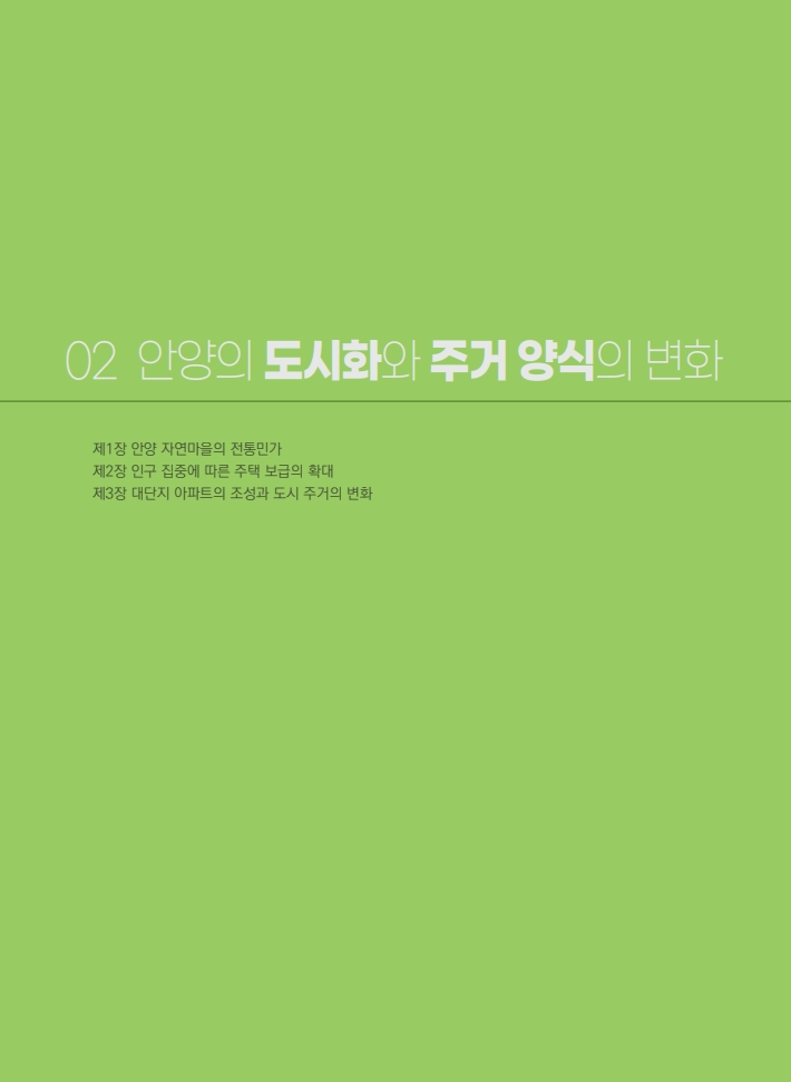 2편 안양의 도시화와 주거 양식의 변화 이미지