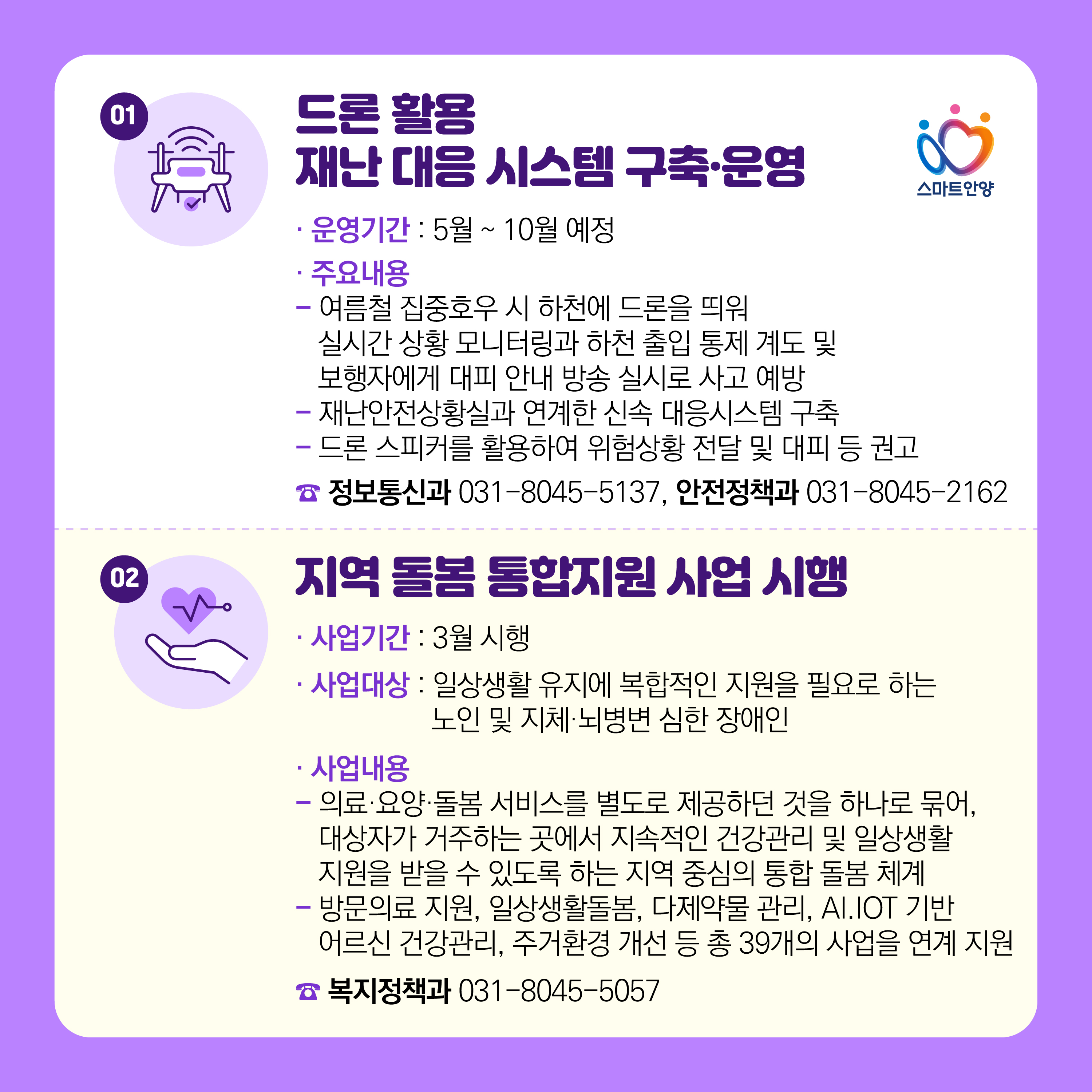 2026 더 좋아지는 안양 10 선 1, 2 자세한 사항은 아래 참조
