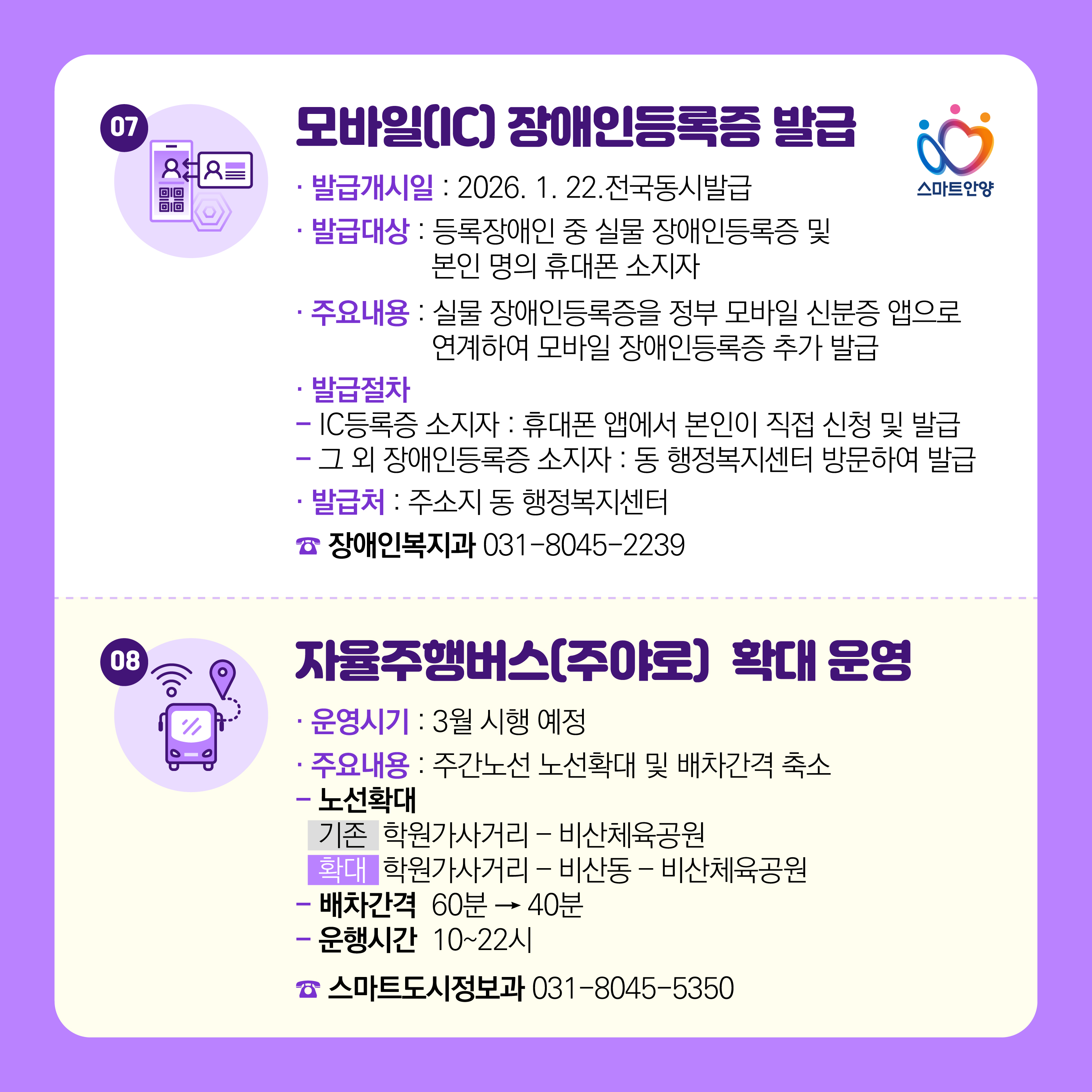 2026 더 좋아지는 안양 10 선 7, 8 자세한 사항은 아래 참조