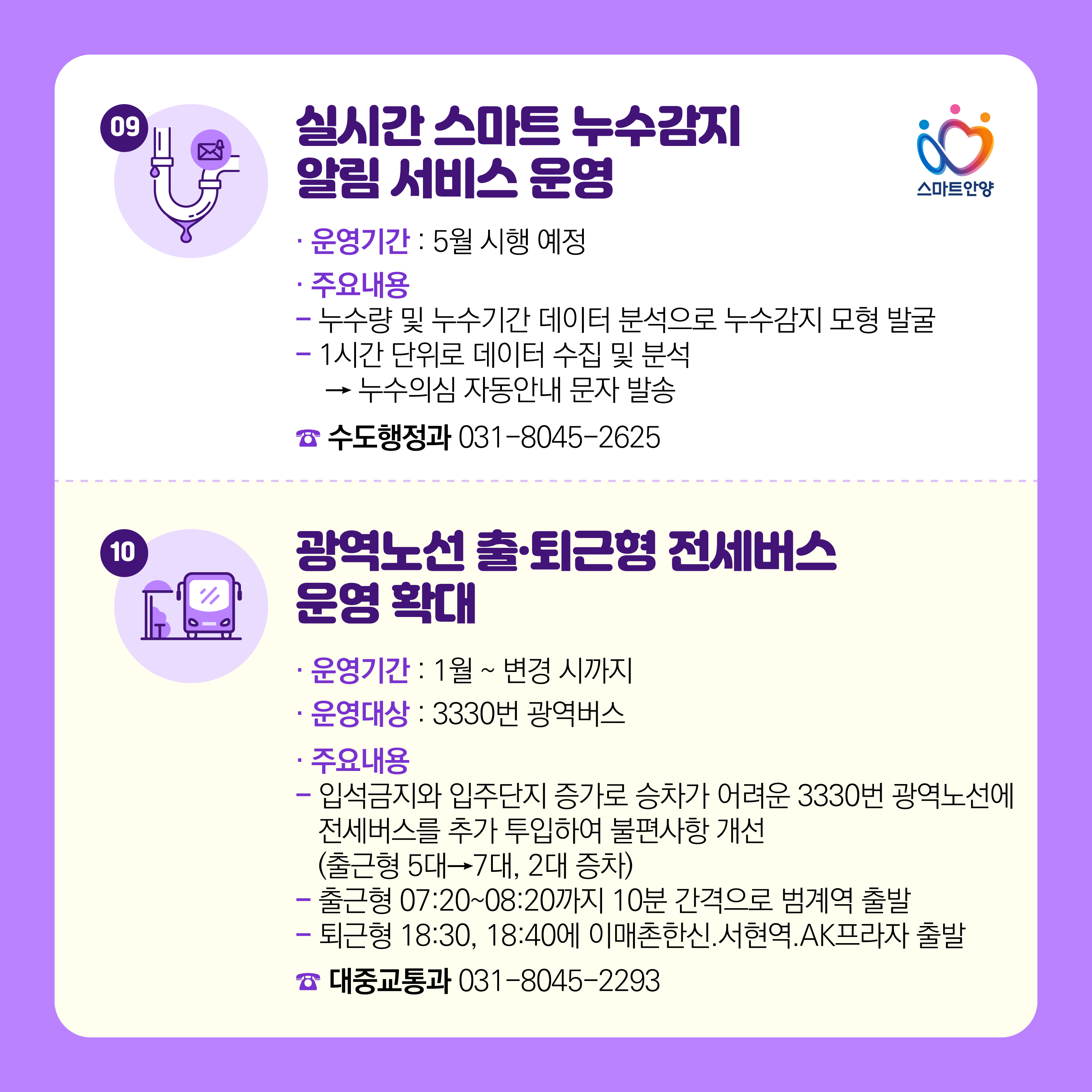 2026 더 좋아지는 안양 10 선 9, 10 자세한 사항은 아래 참조
