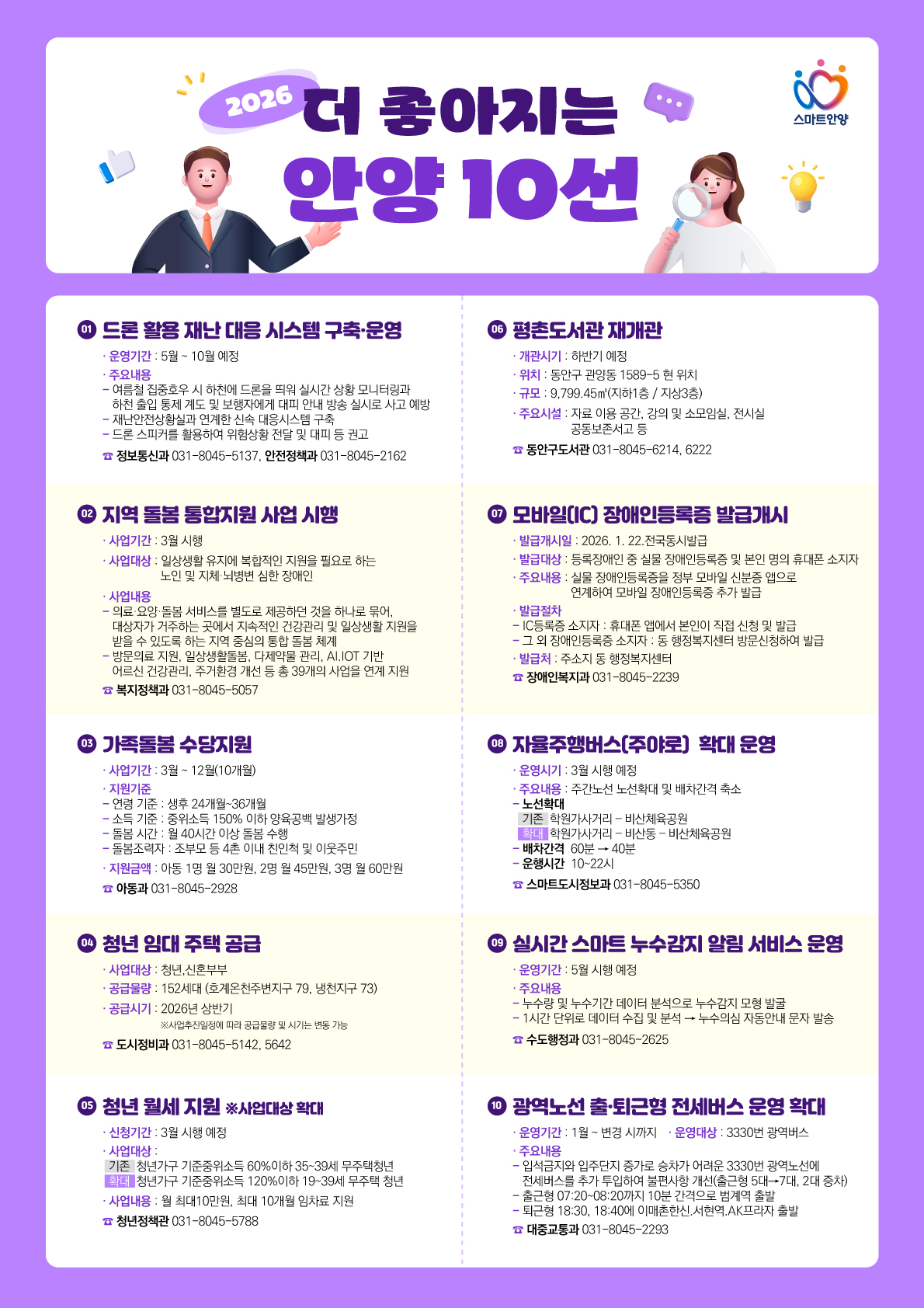 스마트안양 / 2026 더 좋아지는 안양 10 선 / 자세한 사항은 아래 참조