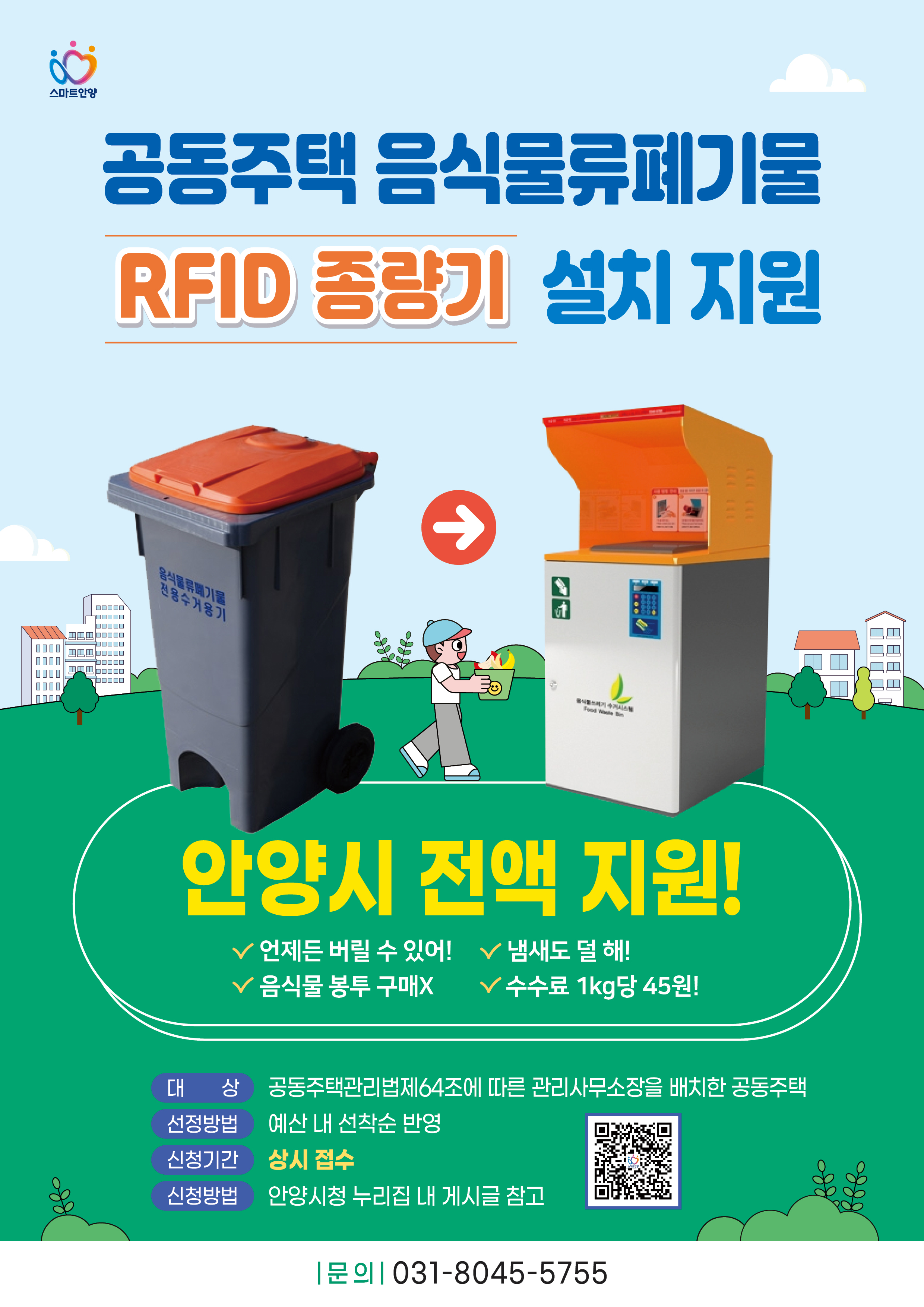 공동주택RFID설치지원사업 포스터 이미지