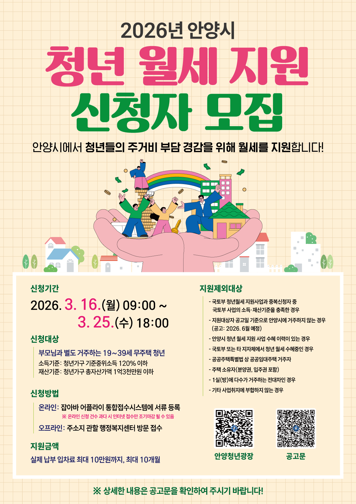 안양시 「청년 월세(한시 특별) 지원」 사업 - 자세한 내용은 우측 참조