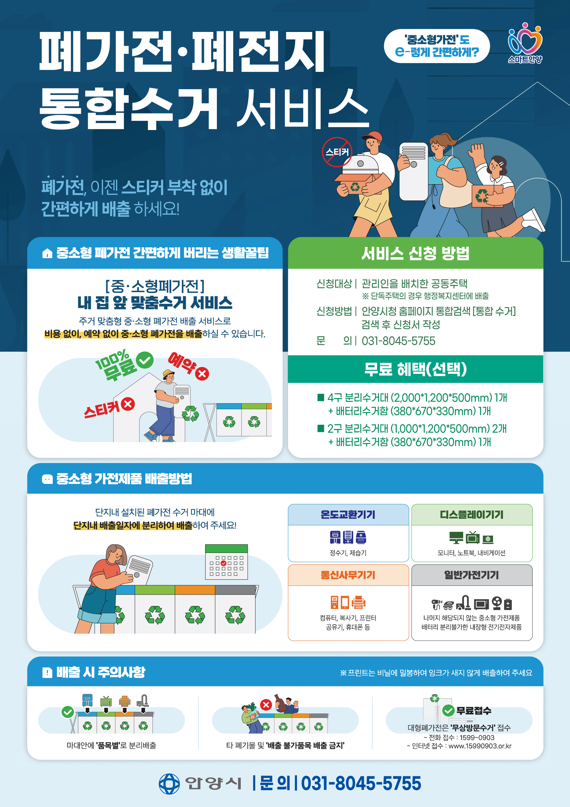 폐가전·폐전지  통합수거 서비스 홍보물 이미지