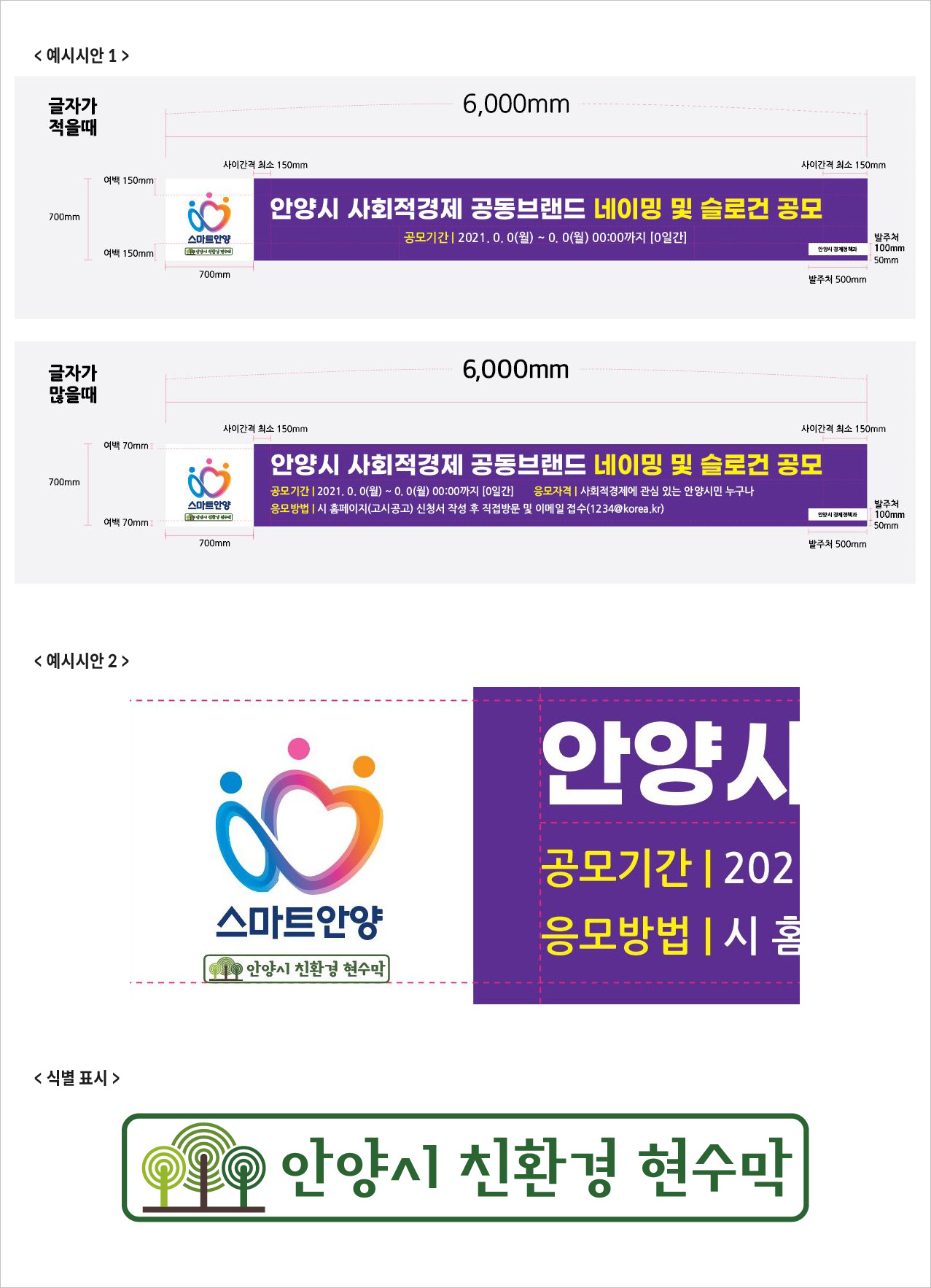 친환경 현수막 디자인 표준안 예시시안 1, 예시시안 2, 식별표시 이미지