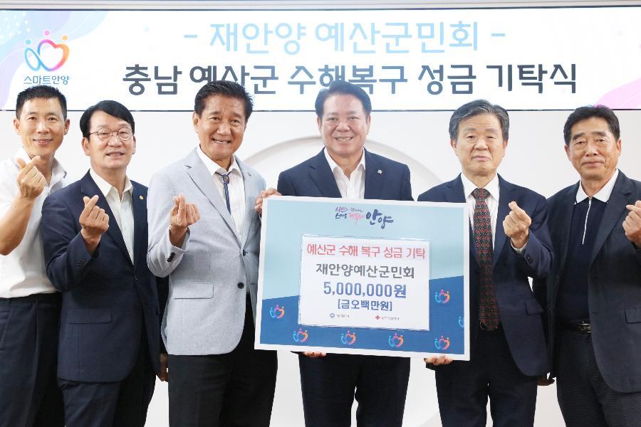충청향우회 충남 예산군 수해복구 성금 기탁식