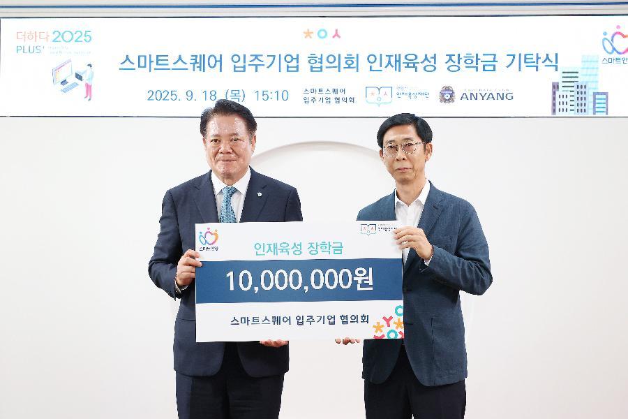 평촌스마트스퀘어 입주기업협의회 장학금 및 FC안양 기부금 전달식