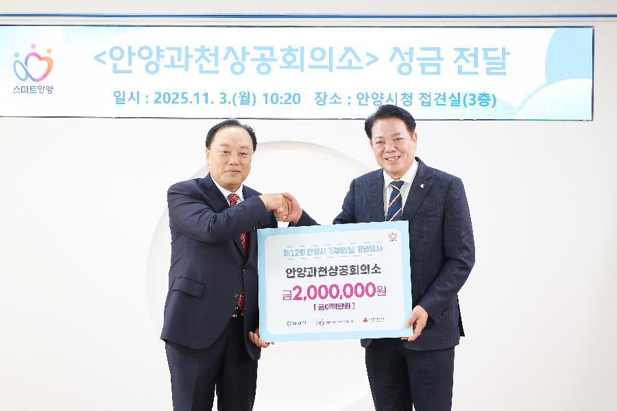 안양과천상공회의소 성금 전달