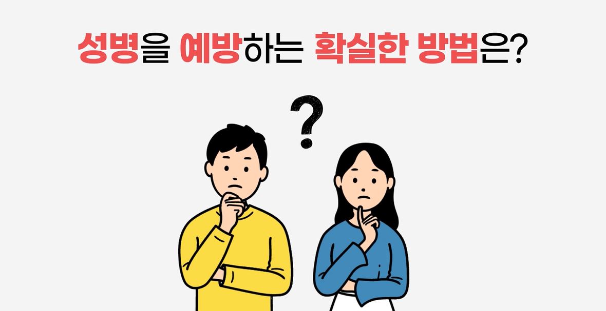 성병예방 성병예방