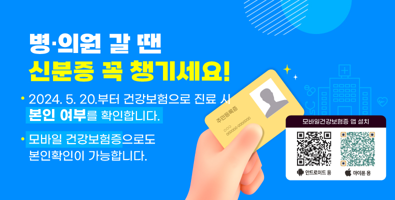 의료기관 진료 전 꼭 신분증을 제시해주세요! 의료기관 진료 전 꼭 신분증을 제시해주세요!