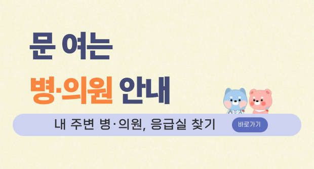 문여는 병의원 안내 문여는 병의원 안내
내 주변 병의원, 응급실 찾기 바로가기