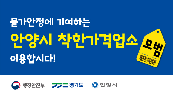 물가안정에 기여하는 안양시 착한가격업소를 이용합시다! / 모범 / 행정안전부, 경기도, 안양시