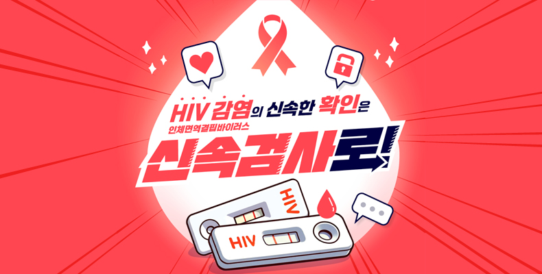 보건소 HIV 신속검사 안내 보건소 HIV 신속검사 안내