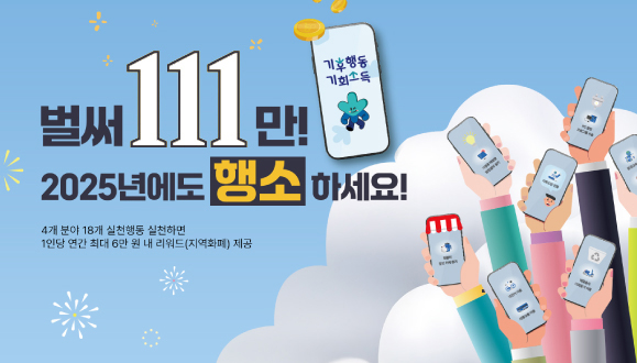 벌써 111만! 2025년에도 행소하세요! / 4개 분야 18개 실천행동 실천하면 1인당 연간 최대 6만 원 내 리워드(지역화폐) 제공