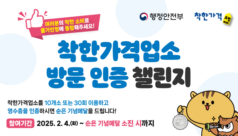 행정안전부 / 착한가격(모범) / 여러분의 착한 소비로 물가안정에 동참해주세요! / 착한가격업소 방문인증 챌린지 / 착한가격업소를 10개소 또는 30회 이용하고 영수증을 인증하시면 순은 기념메달을 드립니다! / 참여기간 2025.2.4.(토)~순은 기념메달 소진 시까지!