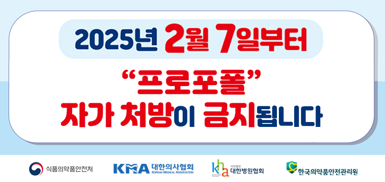 프로포폴 자가처방 금지 2025년 2월 7일부터 프로포폴의 자가처방이 금지됩니다.