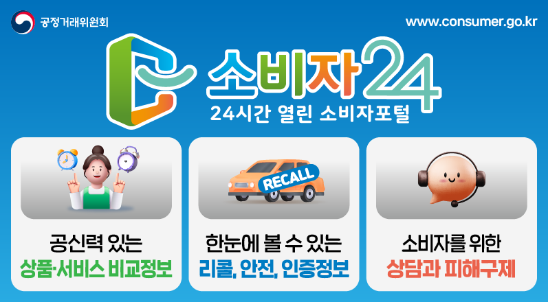 공정거래위원회 소비자24 열린포털