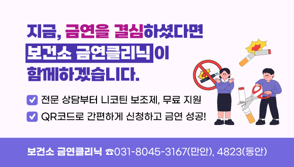 지금, 금연을 결심하셨다면 보건소 금연클리닉이 함께하겠습니다.
전문 상담부터 니코틴 보조제, 무료 지원

QR코드로 간편하게 신청하고 금연 성공!
보건소 금연클리닉 ☎ 031-8045-3167(만안), 4823(동안)