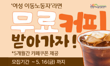 안양시 여성 이동노동자 지원사업
당신이 멈춘 곳이 쉼터가 되다 <잠시, 여기>
카페쿠폰 제공(월 2회 , 5개월간 )
문의) 031-360-1573