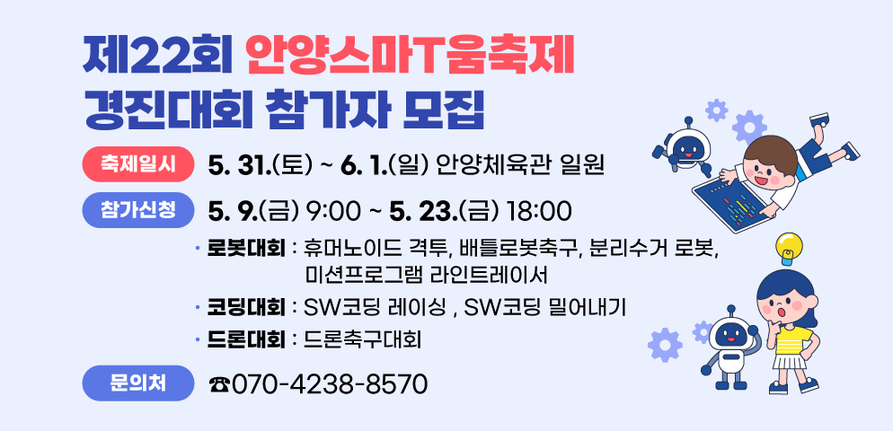 제22회 안양스마T움축제 경진대회 모집