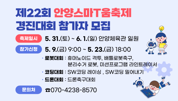 제22회 안양스마T움축제 경진대회 모집