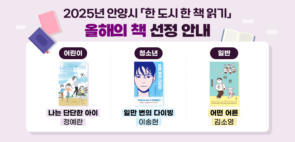 2025 안양시「한 도시 한 책 읽기」<올해의 책 선정>