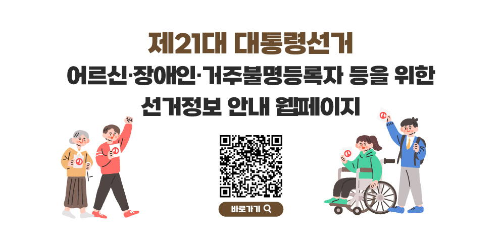 어르신·장애인·거주불명등록자 등을 위한 제21대 대통령선거 안내