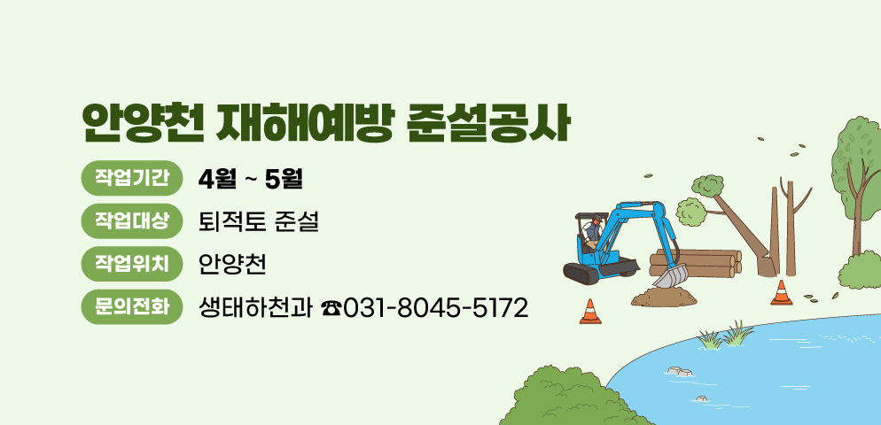 안양천 재해예방 준설공사
○작업기간 : 2025년 4월 ~ 5월
○작업대상 : 퇴적토 준설
○위치 : 안양천
○문의 : 031-8045-5172