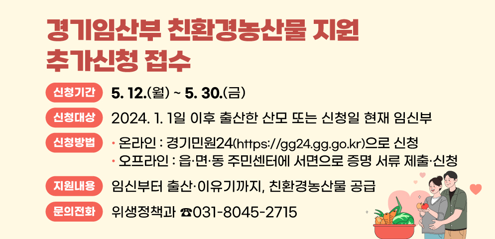 2025년 경기임산부 친환경농산물 지원사업 추가신청 접수