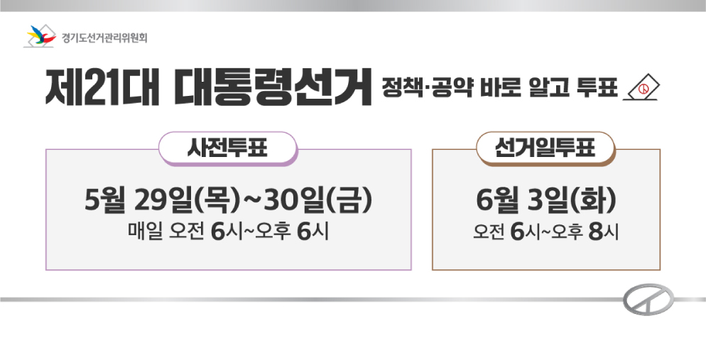 제21대 대통령선거 안내