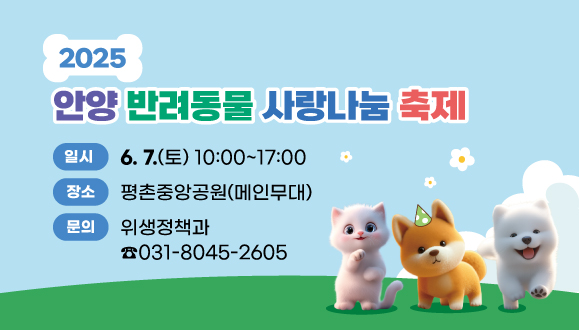 2025 안양 반려동물 사랑나눔 축제
○일시: 2025. 6. 7.(토) 10:00~17:00
○장소: 평촌중앙공원(메인무대)
○문의: 위생정책과(031-8045-2605)