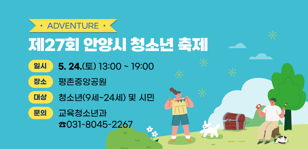 제27회 안양시 청소년축제 개최
2025. 5. 24.(토) 13:00 ~ 19:00
문의 031-8045-2267