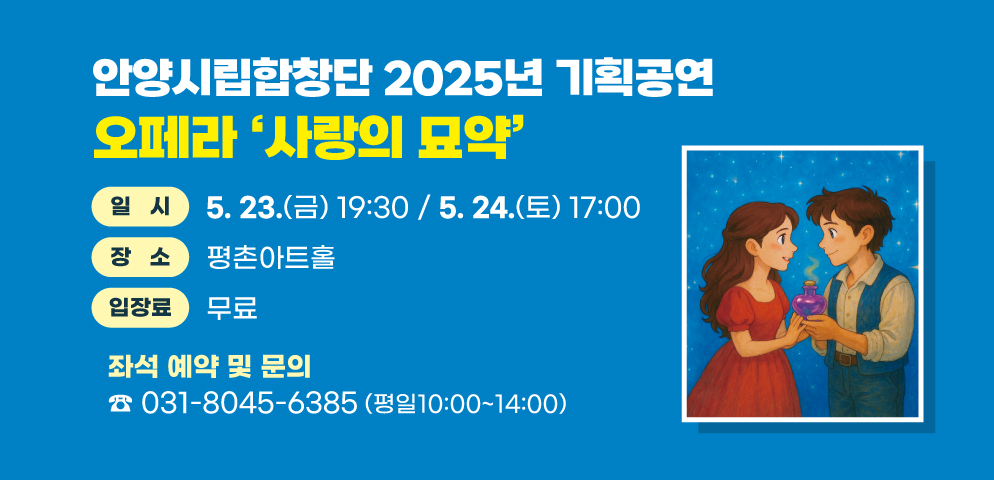 안양시립합창단 2025년 기획공연
2025.5.23.(금) 19:30 / 5.24.(토) 17:00
평촌아트홀 / 무료
좌석 예약 및 문의 031-8045-6385 (평일10:00~14:00)