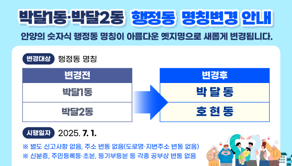 박달1·2동 행정동 명칭변경 안내