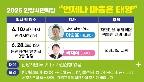 2025 안양시민학당 “언제나 마음은 태양” 【6월 강좌】 운영