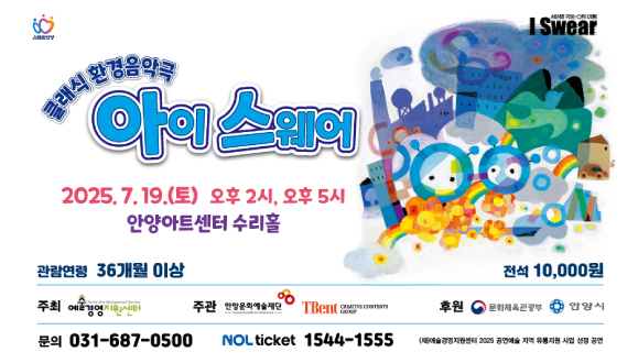 클래식 환경음악극 [아이 스웨어]
2025.07.19. 오후 2시, 오후 5시
문의) 031-687-0500