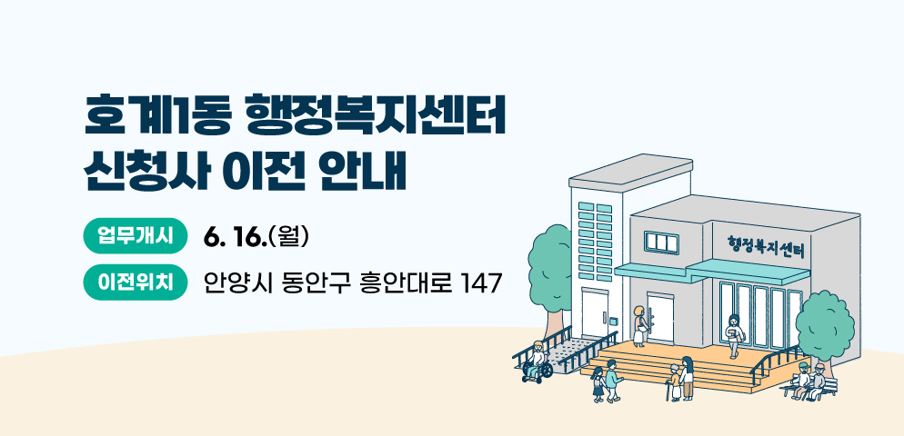 호계1동 행정복지센터 신청사 이전 안내
- 업무개시: 2025. 6. 16.(월)
- 이전위치: 안양시 동안구 흥안대로 147