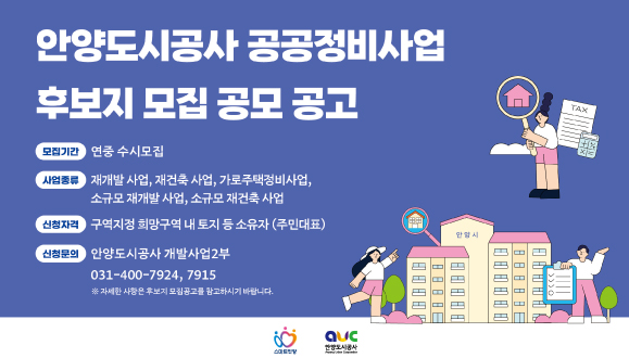 안양도시공사 공공정비사업 후보지 모집 공모 공고