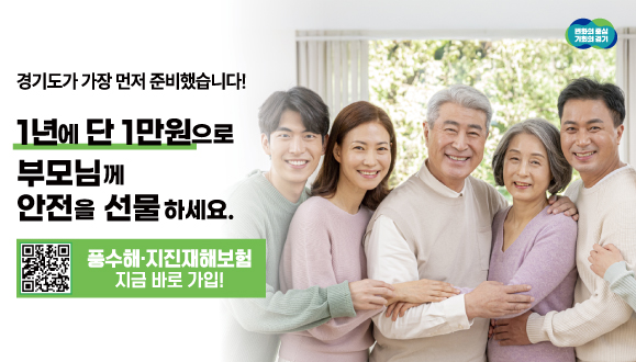 풍수해·지진재해보험 선물하기(경기도청)
