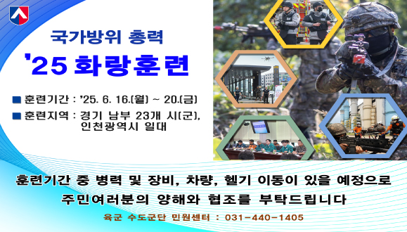 육군 수도군단 ’25년 화랑훈련 실시 안내