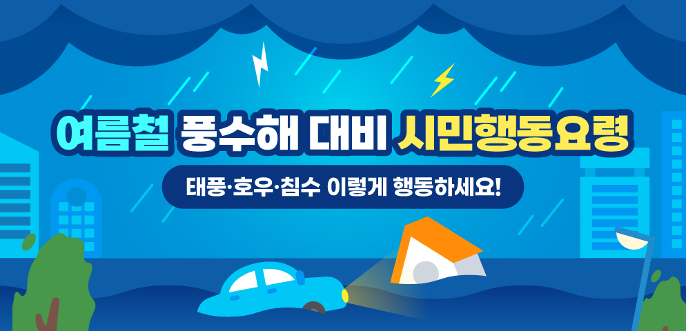 여름철 자연재난대비 행동요령