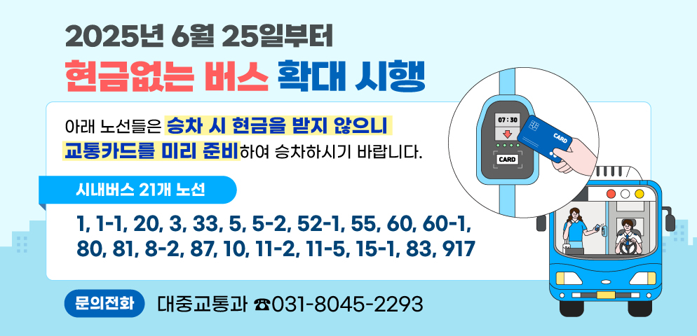 현금없는 버스 확대 시행