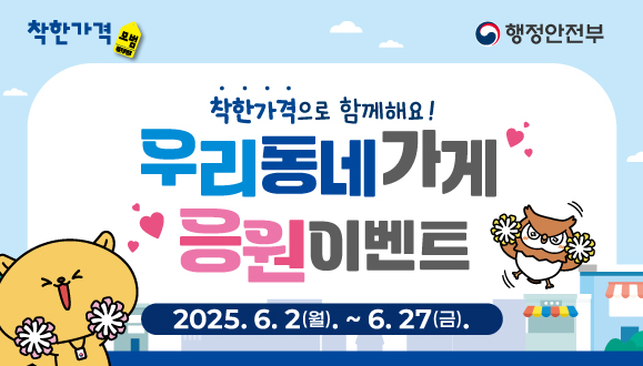 착한가격업소 우리동네가게 응원이벤트