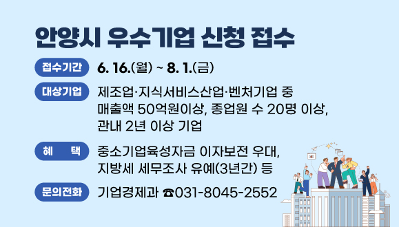 2025년 안양시 우수기업 신청 접수
○접수기간: 2025. 6. 16.(월) ~ 8. 1.(금)
○대상기업: 제조업·지식서비스산업·벤처기업 중 매출액 50억원이상, 종업원 수 20명 이상, 관내 2년 이상 기업
○혜택: 중소기업육성자금 이자보전 우대, 지방세 세무조사 유예(3년간) 등
○문의: 안양시 기업경제과(☎031-8045-2552)