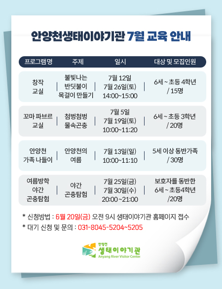 안양천생태이야기관 7월 교육 안내