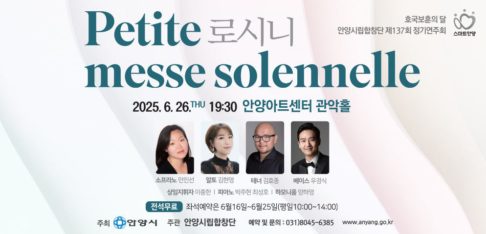 안양시립합창단 제137회 정기연주회
○2025. 6. 26.(목) 19:30 안양아트센터 관악홀
○무료
○좌석 예약 및 문의 031-8045-6385 (평일10:00~14:00)