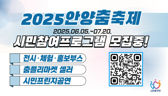 2025 안양춤축제 시민참여 프로그램 참가 단체 모집
2025.06.05.~ 2025.07.20.오후6시까지
문의) 031-687-0543 | 신청서)www.ayac.or.kr