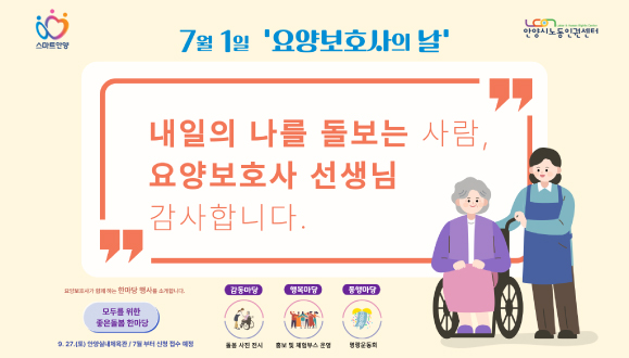7월 1일 요양보호사의 날, 돌봄노동 인식개선 및 감사메시지
「모두를 위한 좋은돌봄 한마당」 행사 사전 홍보
문의) 031-381-1718