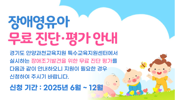 안양과천교육지원청 
장애영유아 무료 진단·평가 안내